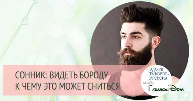 К чему снится бородатый мужчина: толкование сонников, что значит видеть бывшего парня с бородой