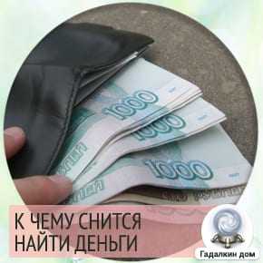 К чему снятся деньги по соннику ванги, миллера, фрейда и лоффа: толкование снов о деньгах