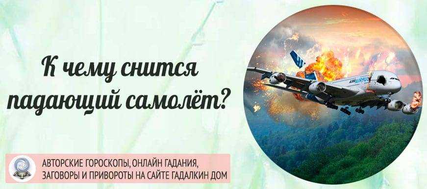 К чему снится крушение самолета на глазах и взрыв?