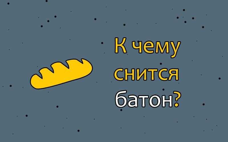 К чему снится много хлеба: значение и самое полное толкование сновидений - tolksnov.ru