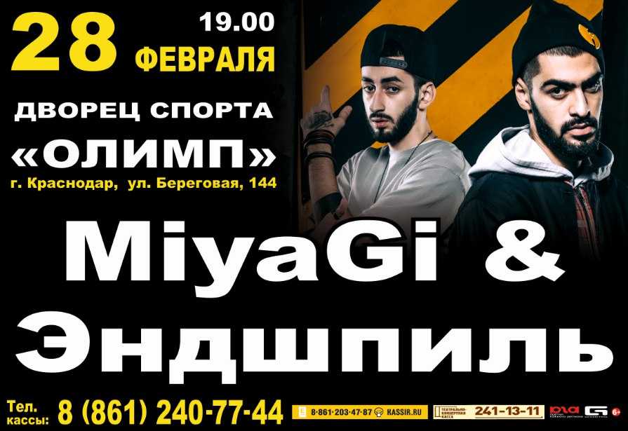 Какие концерты планируются у мияги и эндшпиль в 2023 году?