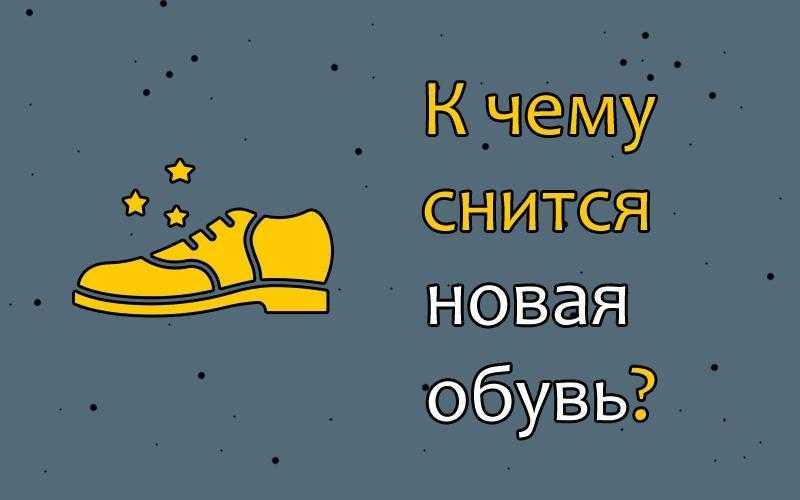 К чему снится рваная обувь 💤 — топ толкований сна ❗ по 50 сонникам: что означает для мужчины или женщины порвать сапоги, ботинки либо старые кроссовки