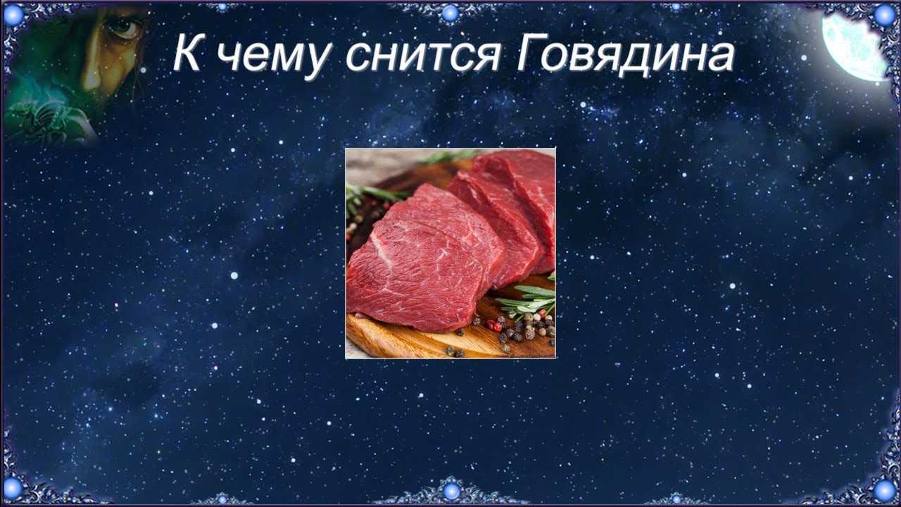 Видеть во сне сырое мясо: что значит?