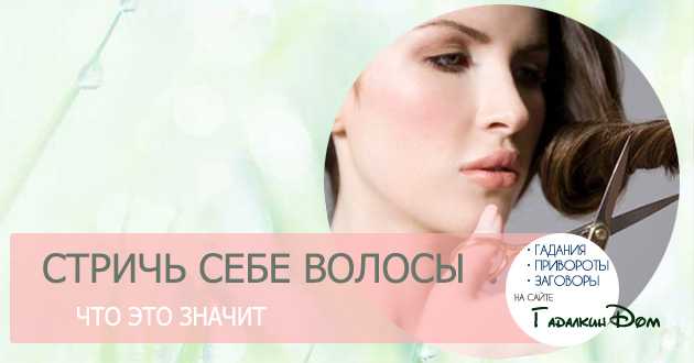 Видеть себя во сне с короткой стрижкой