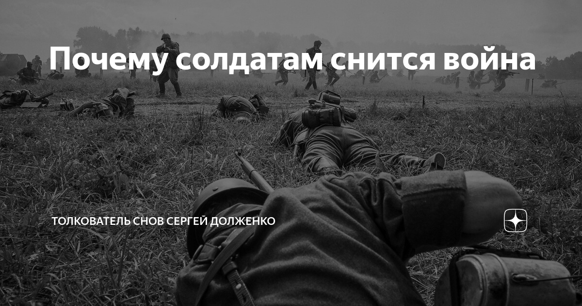 К чему снится война? сонник - война во сне? что значит приснилась война - толкование сновидения.