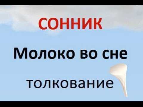 К чему снится молоко? сонник молоко во сне.