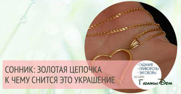 К чему снится золотая цепочка которая порвалась