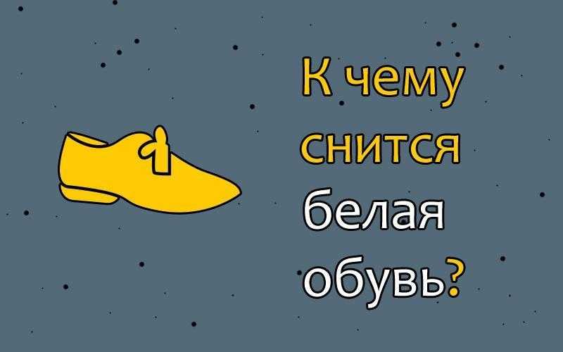 К чему снится обувь – точное толкование, что значит