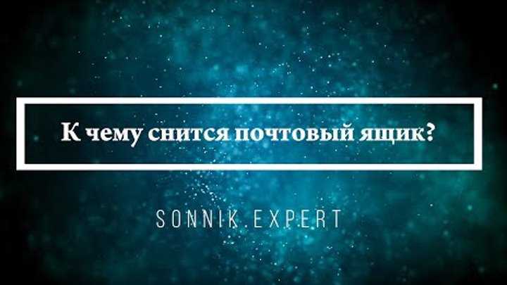 Сонник почтовый ящик с письмами полный во сне видеть к чему снится?