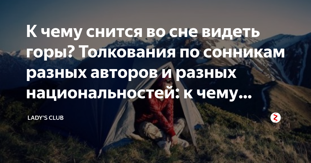 К чему снится красивый пейзаж 🌅 — толкования сна по 42 ❗ сонникам: что означает для мужчины или женщины видеть и восхищаться горными видами природы с рекой и лесом