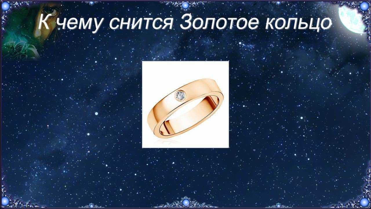 К чему снится кольцо с камнем: черным, зеленым или красным, найти золотой или серебряный перстень