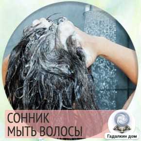 К чему снится мыть голову себе шампунем - трактование