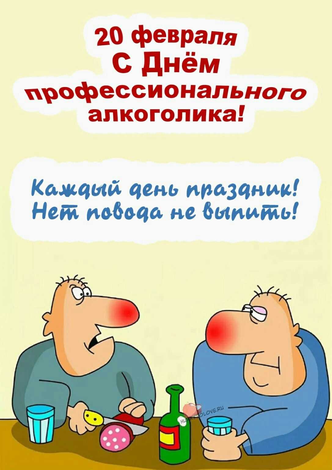 День алкоголика в России отмечается каждый год 22 июня Этот день призван обратить внимание общественности на проблему алкоголизма и его последствия В