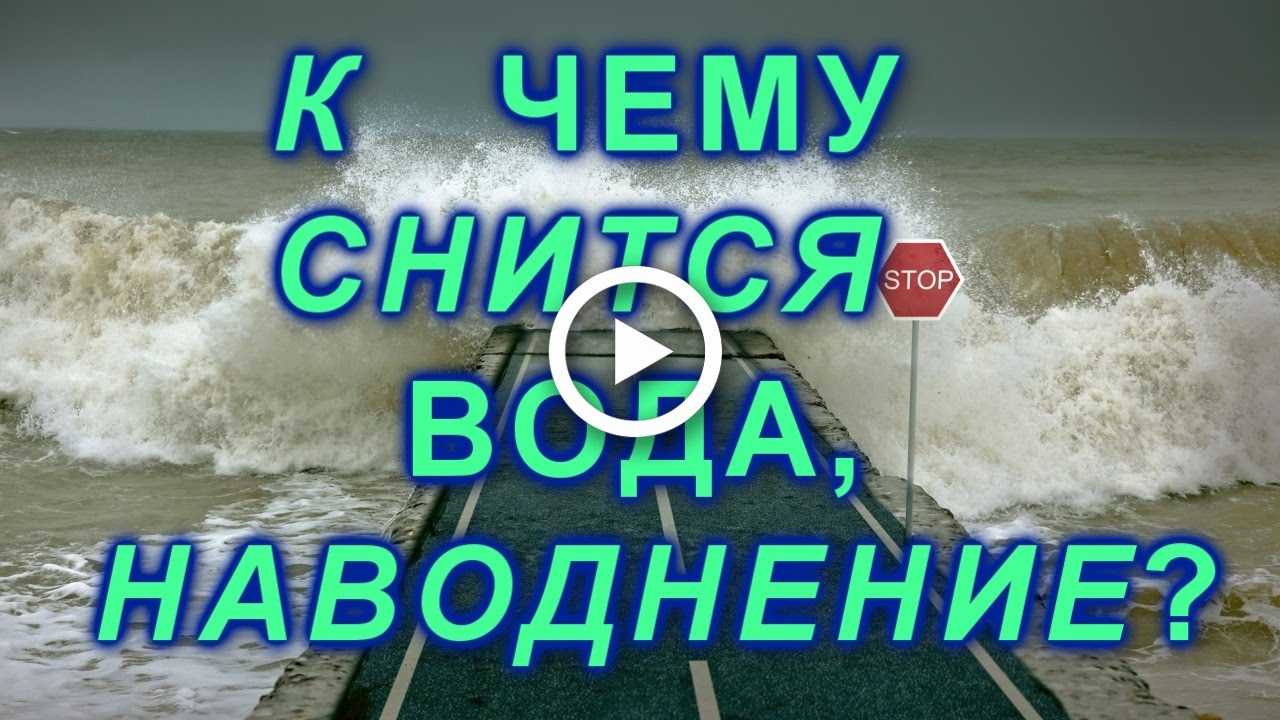 К чему снится река 🌊 — толкования сна по 44 ❗ сонникам: что значит для мужчин и женщин, если приснилась речка с прозрачной чистой или грязной водой, вышедшей из берегов