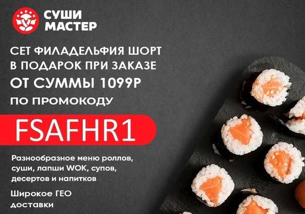 Промокоды суши селл (суши sell) – акции за сентябрь 2023