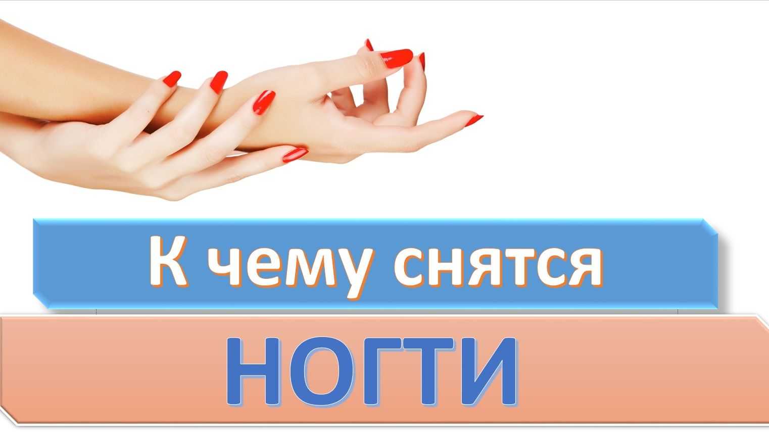 Красить ногти 💅 во сне - топ 41 толкование 💫 по сонникам: к чему снится покраска красным, черным, синим или белым лаком на руках и ногах женщине и мужчине