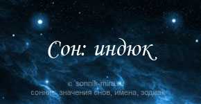 К чему снится индюк во сне?