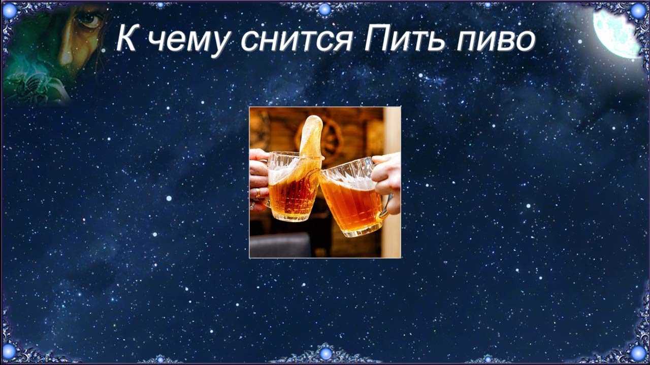 Сонник пиво: к чему снится и что означает сон?