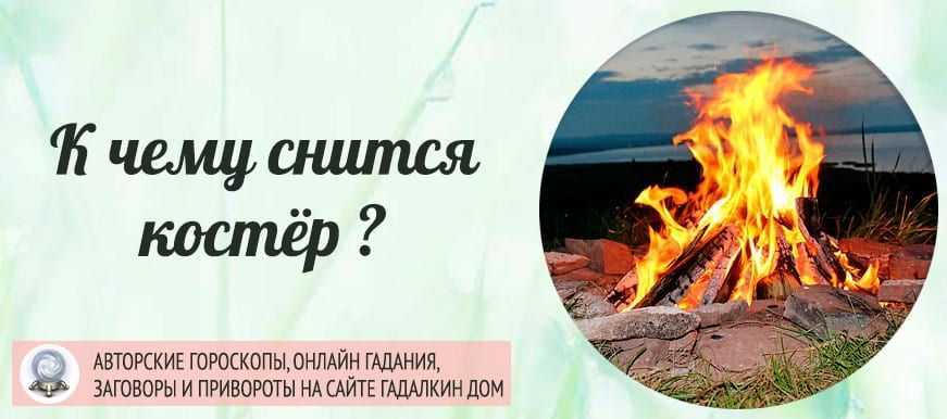 «пожар к чему снится во сне? если видишь во сне пожар, что значит?»