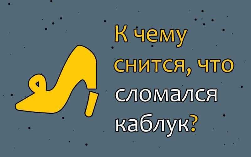 Сонник ходить на каблуках к чему снится ходить на каблуках во сне?