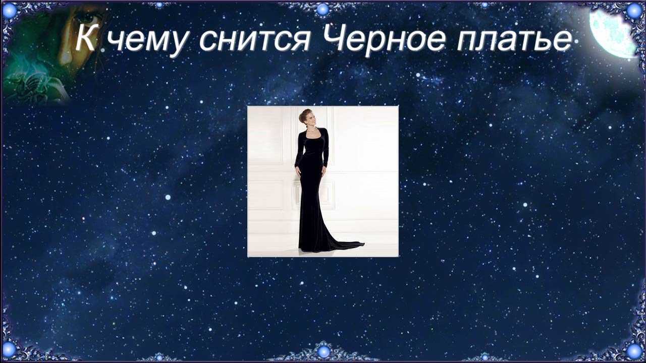 Сонник платье к чему снится во сне? видеть платье что означает?