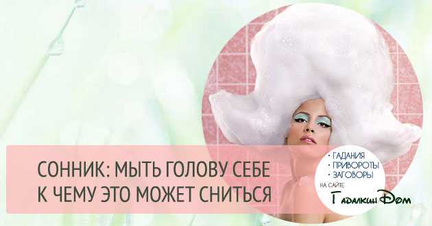 Сонник мыть волосы шампунем. к чему снится мыть волосы шампунем видеть во сне - сонник дома солнца