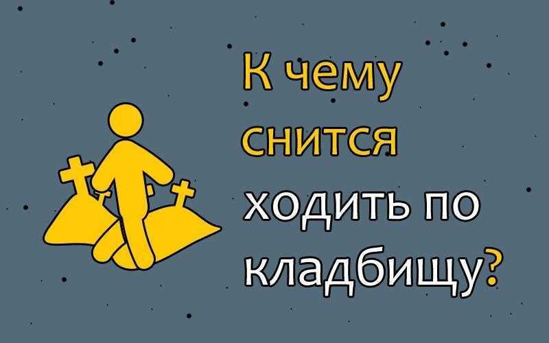 Сонник могильная яма пустая. могила снится, к чему. для кого копалась могильная яма