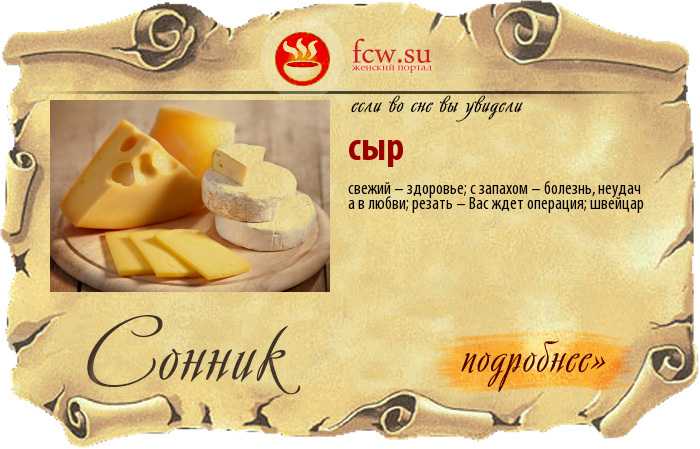 К чему снится сыр во сне женщине и мужчине - толкование снов по соннику