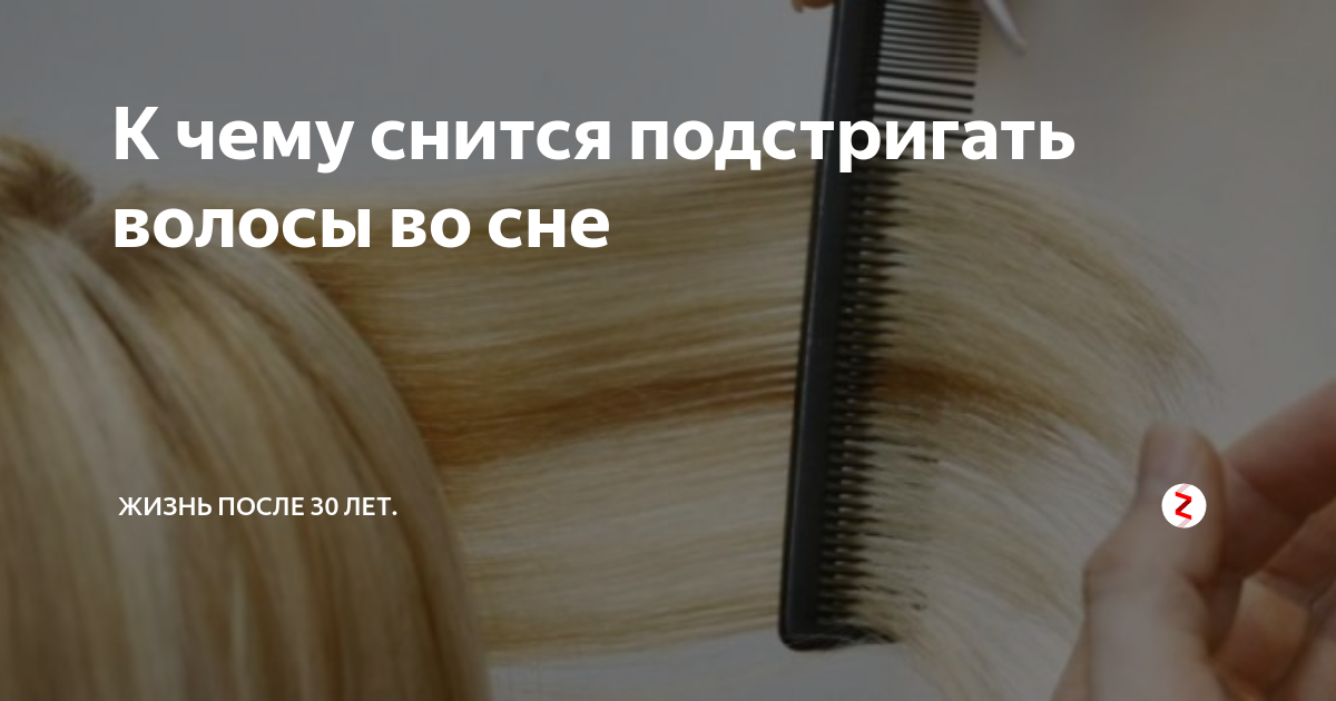 К чему снится стричь волосы? сонник - подстригать волосы, стричься.