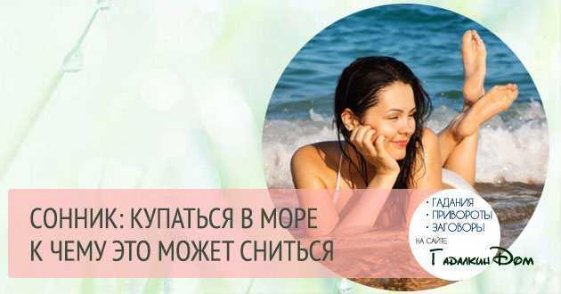 К чему снится море: значения по сонникам, если приснилось теплое, мутное или другое море