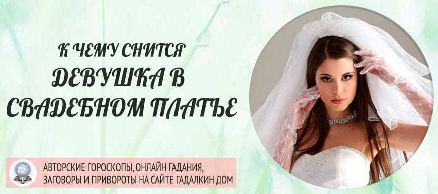 К чему снится свадебное платье на себе, замужней женщине и незамужней девушке: сонник