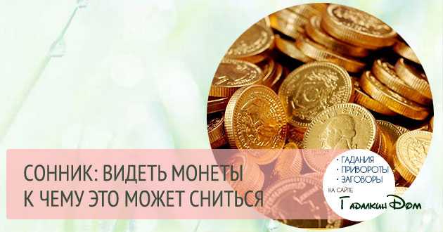 К чему снятся деньги монетами? толкование снов - tolksnov.ru