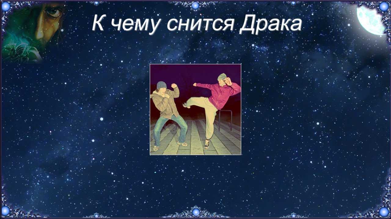 Сонник драка | гороскопы 365