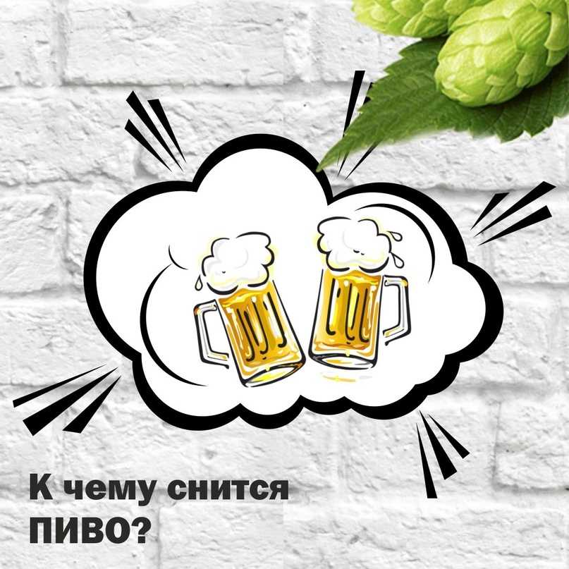 К чему снится пить пиво во сне -