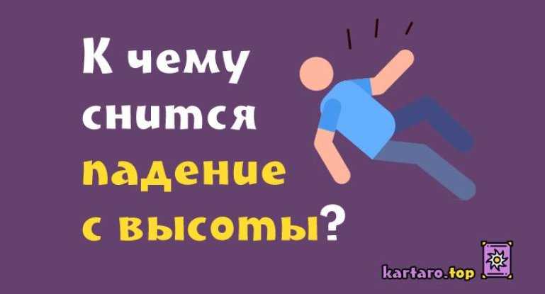 К чему снится падение с высоты 😨, падать во сне - сонник