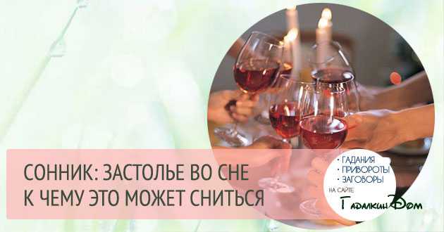 К чему снится застолье с незнакомыми людьми. что значит застолье во сне