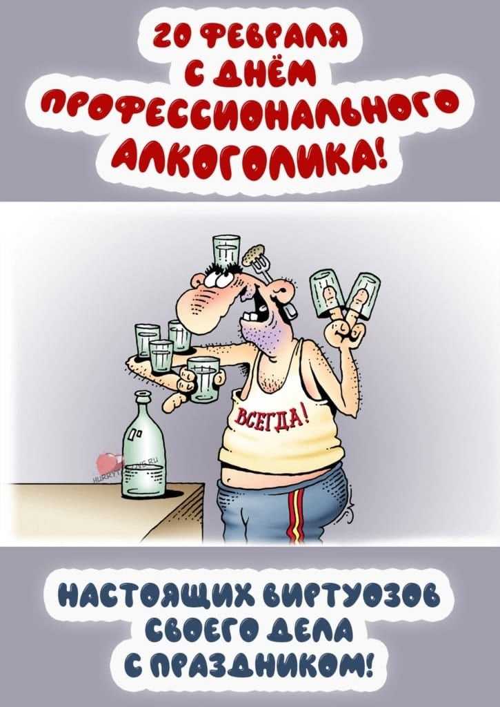 20 февраля в календаре: день профессионального алкоголика и день леденцовых петушков - amurmedia.ru