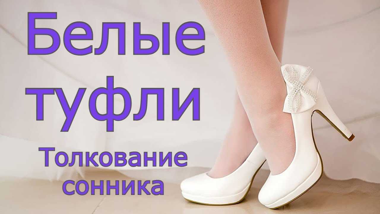 Надевать обувь во сне - к чему это? толкование сна, его значение и выбор сонника - tolksnov.ru