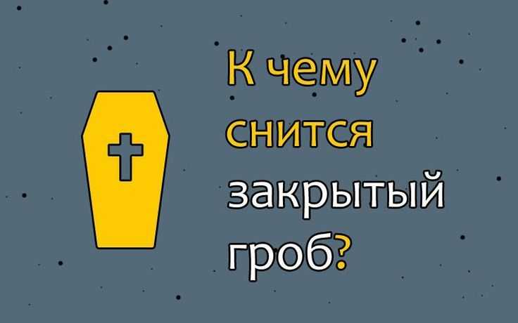 Толкование сновидений к чему снятся закрытые гробы?