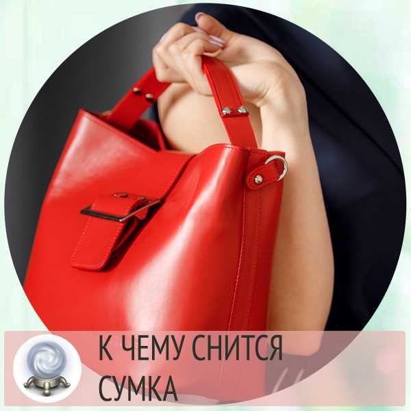 К чему снится сумка 👜 — топ 42 подробных толкования ❗ по популярным сонникам: что означает для мужчины или женщины выбирать, покупать новую либо дарить во сне сумочку