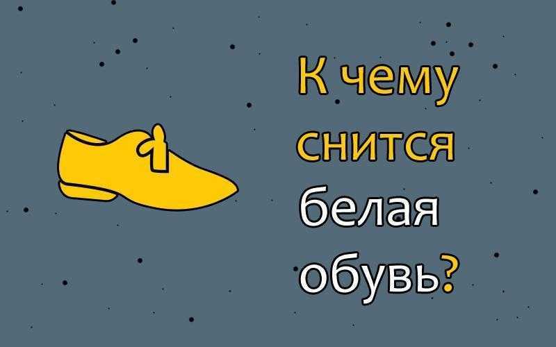 Сонник мерить обувь в магазине. к чему снится мерить обувь в магазине видеть во сне - сонник дома солнца