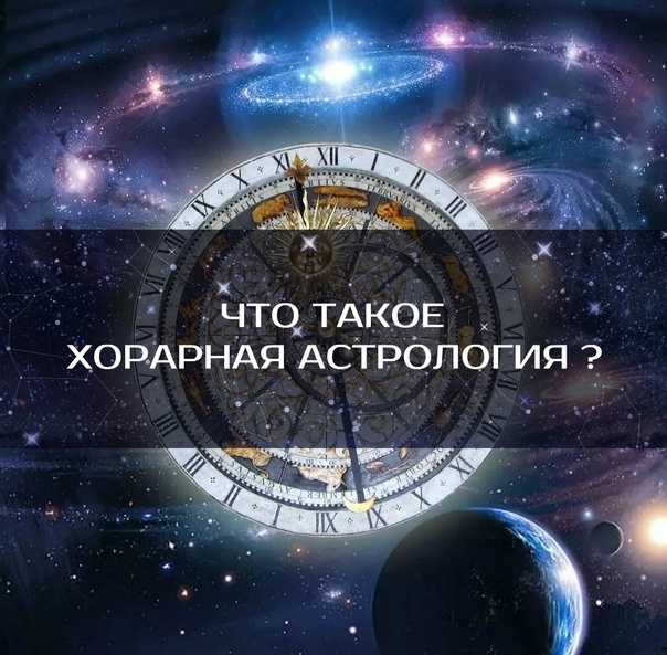 Хорарная астрология - хорар онлайн бесплатно