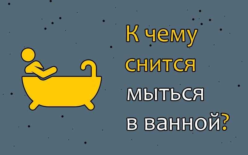 К чему снится мыться в бане по сонникам и толкованиям сновидений