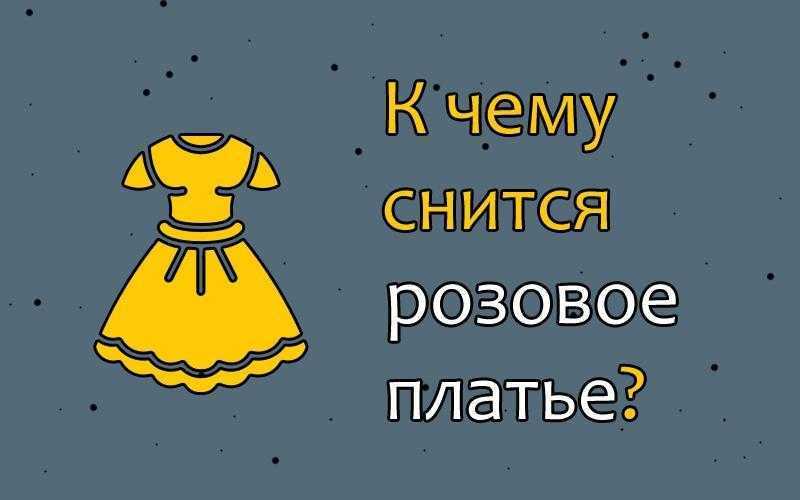 Видеть во сне розовое платье, к чему, во сне вы видели себя или кого-то в розовом платье