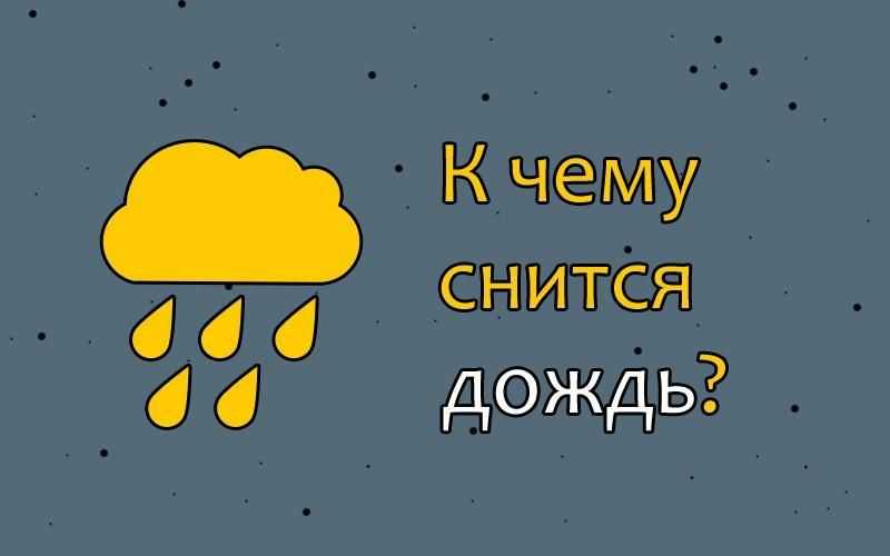 Что пророчит сон про дождь и ливень: истолкование осадков на улице и в доме разными сонниками
