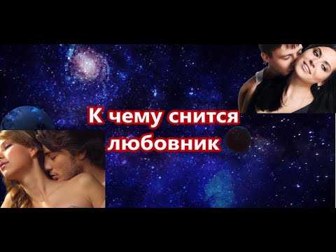 К чему снится знакомый мужчина, который совершает определённые действия