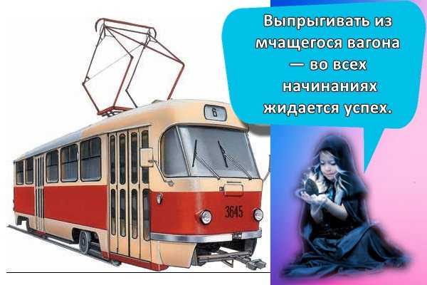 К чему снится трамвай: ехать в нем, садиться, выходить. сонник: трамвай.