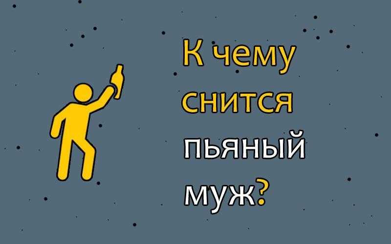 К чему снится видеть себя пьяной во сне? толкование по 40 сонникам