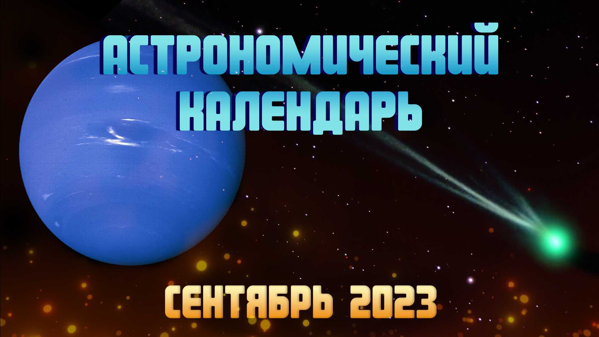 Транзитный нептун в 1 доме