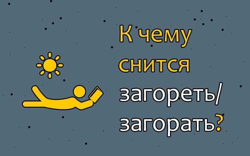 Сонник загорать: к чему снится и что означает сон?
